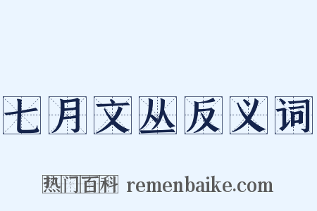 七月文丛反义词是什么意思的图片